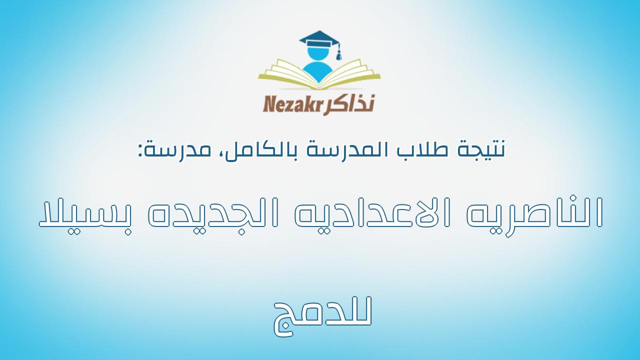 نتيجة مدرسة الناصريه الاعداديه الجديده بسيلا للدمج بالكامل