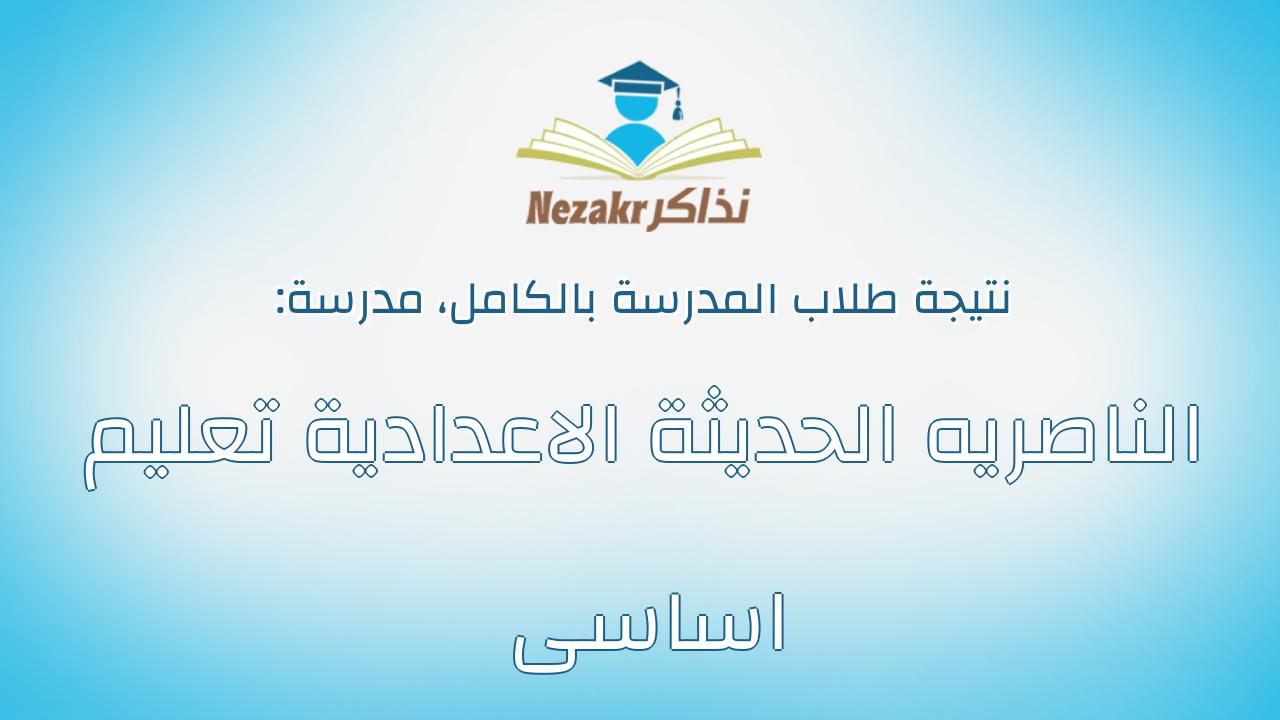 نتيجة مدرسة الناصريه الحديثة الاعدادية تعليم اساسى بالكامل