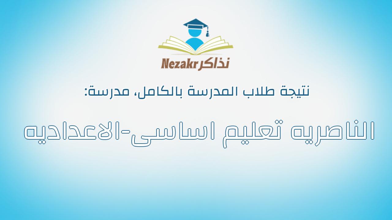 نتيجة مدرسة الناصريه تعليم اساسى-الاعداديه بالكامل