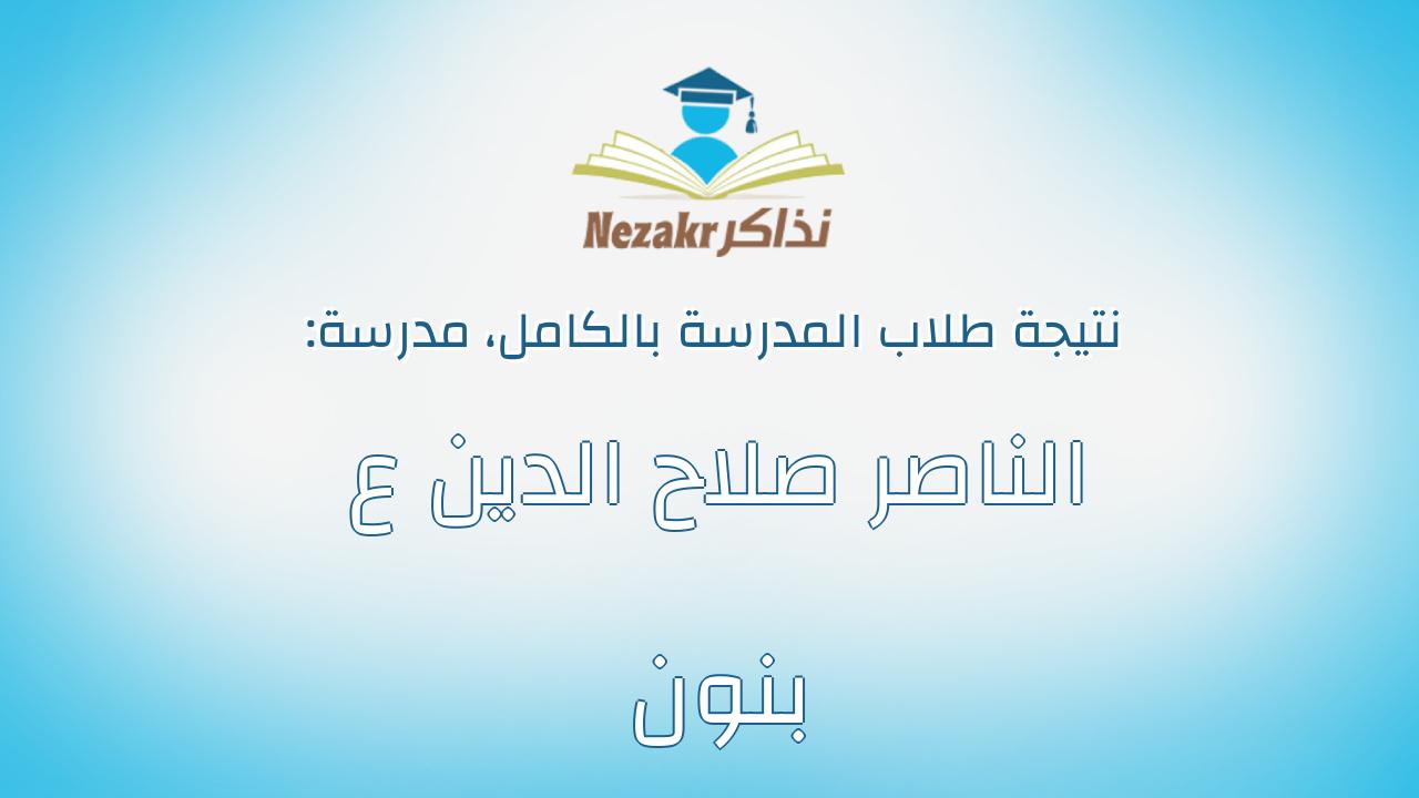 نتيجة مدرسة الناصر صلاح الدين ع بنون بالكامل
