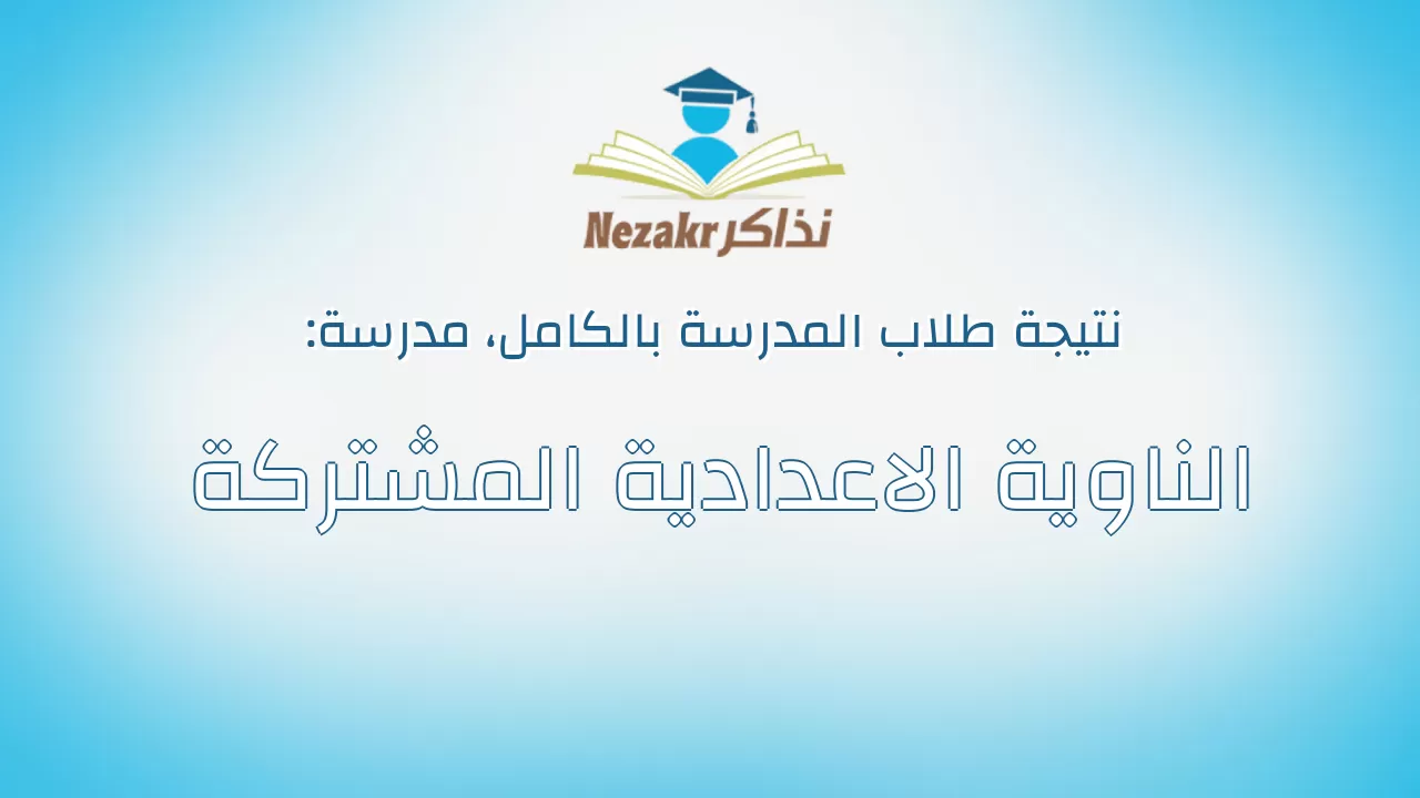 نتيجة مدرسة الناوية الاعدادية المشتركة بالكامل