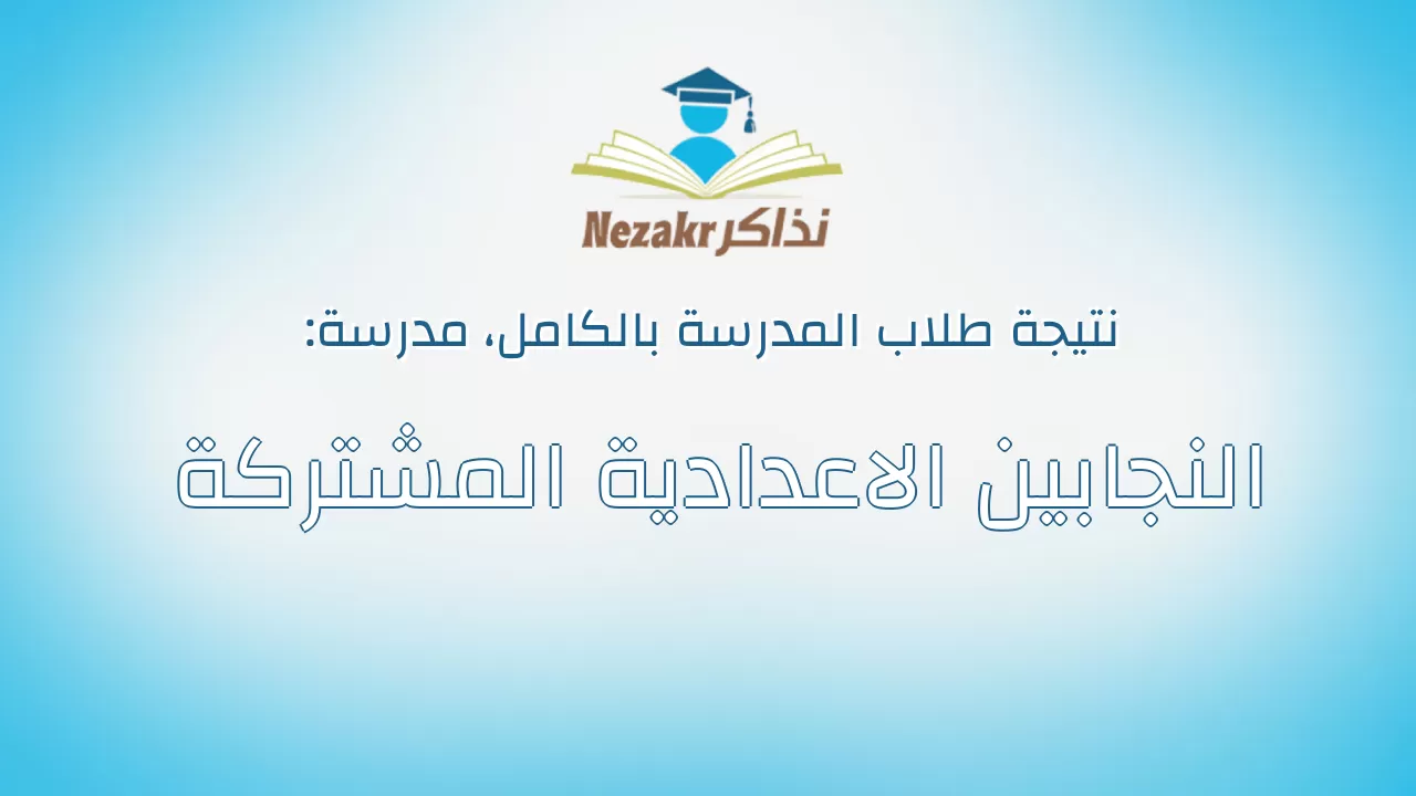 نتيجة مدرسة النجابين الاعدادية المشتركة بالكامل