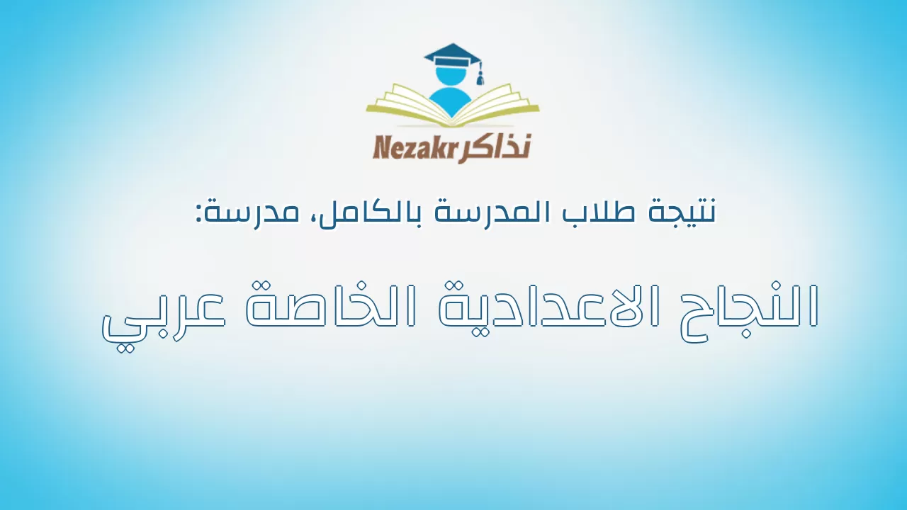 نتيجة مدرسة النجاح الاعدادية الخاصة عربي بالكامل