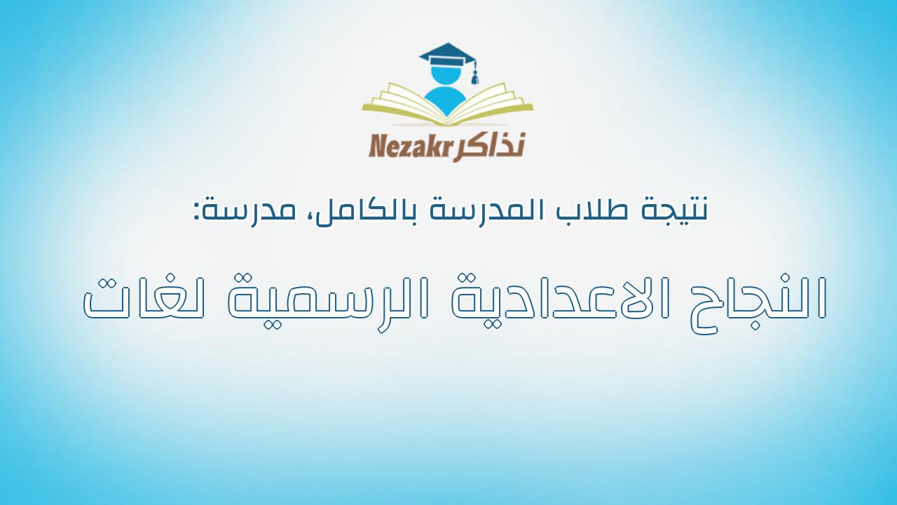 نتيجة مدرسة النجاح الاعدادية الرسمية لغات بالكامل