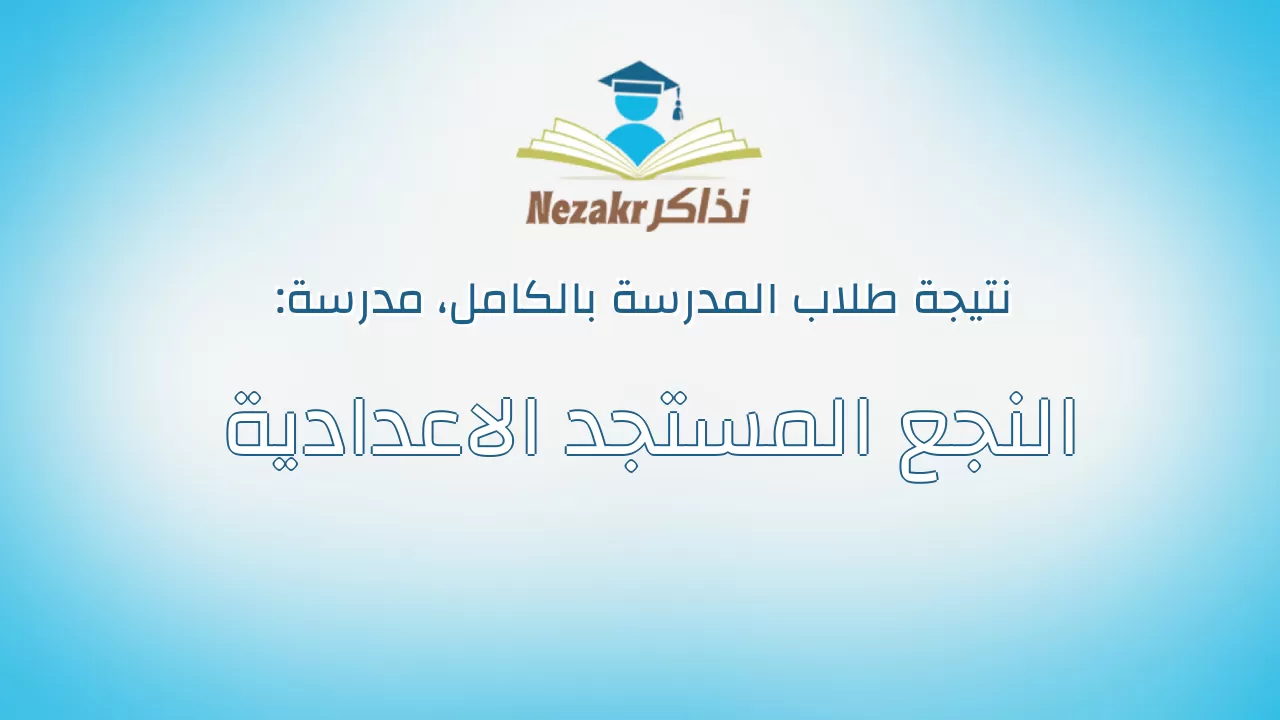 نتيجة مدرسة النجع المستجد الاعدادية بالكامل