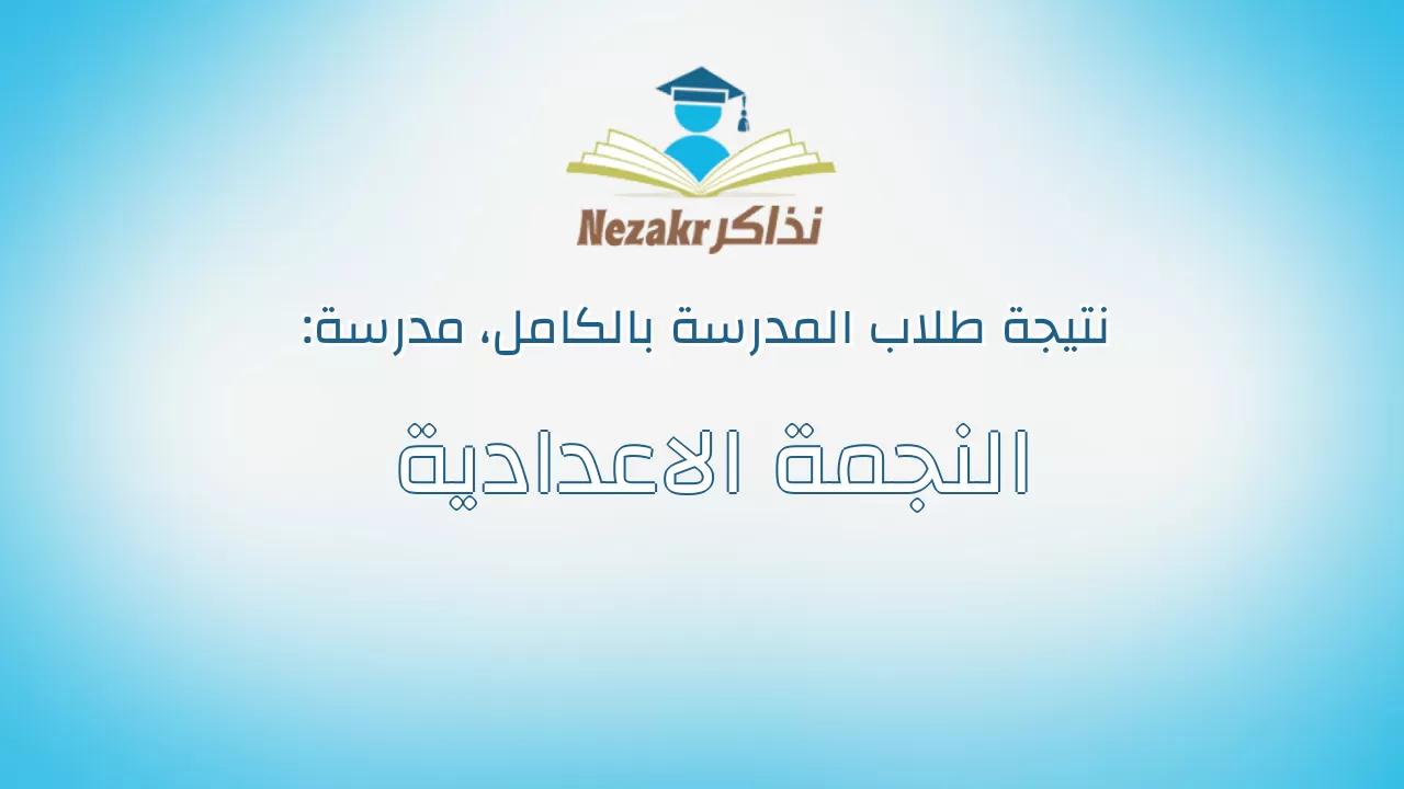 نتيجة مدرسة النجمة الاعدادية بالكامل