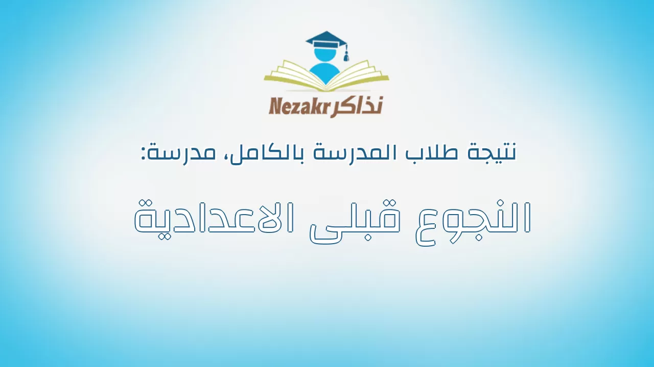 نتيجة مدرسة النجوع قبلى الاعدادية بالكامل
