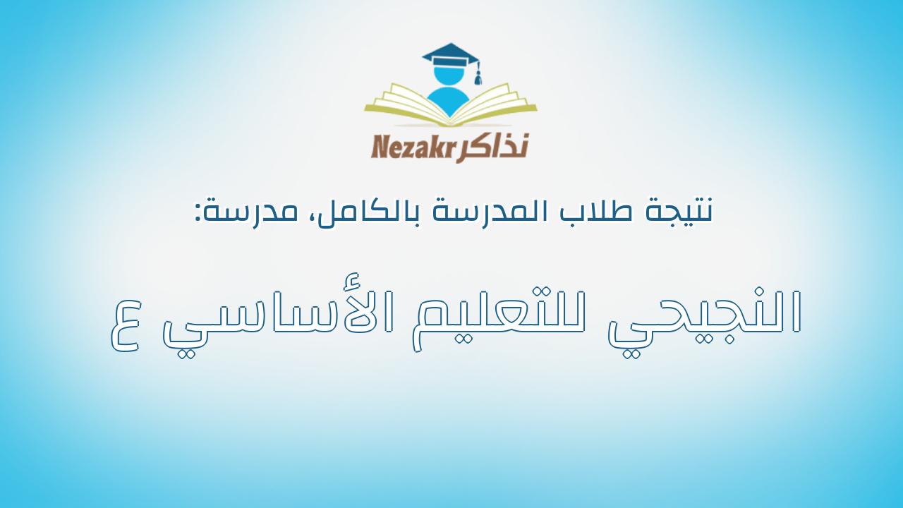 نتيجة مدرسة النجيحي للتعليم الأساسي ع بالكامل