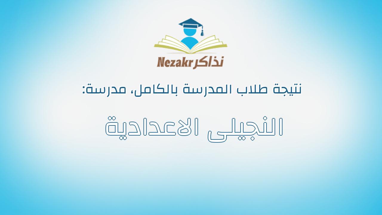 نتيجة مدرسة النجيلى الاعدادية بالكامل