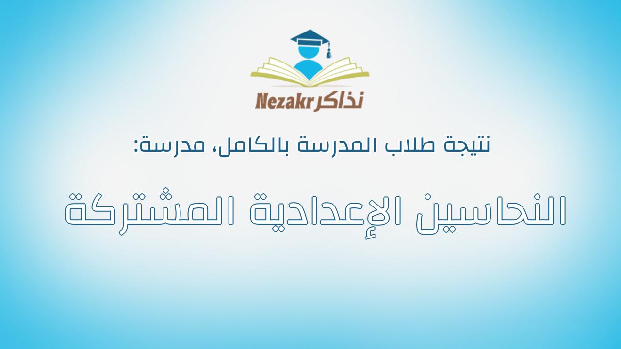 نتيجة مدرسة النحاسين الإعدادية المشتركة بالكامل