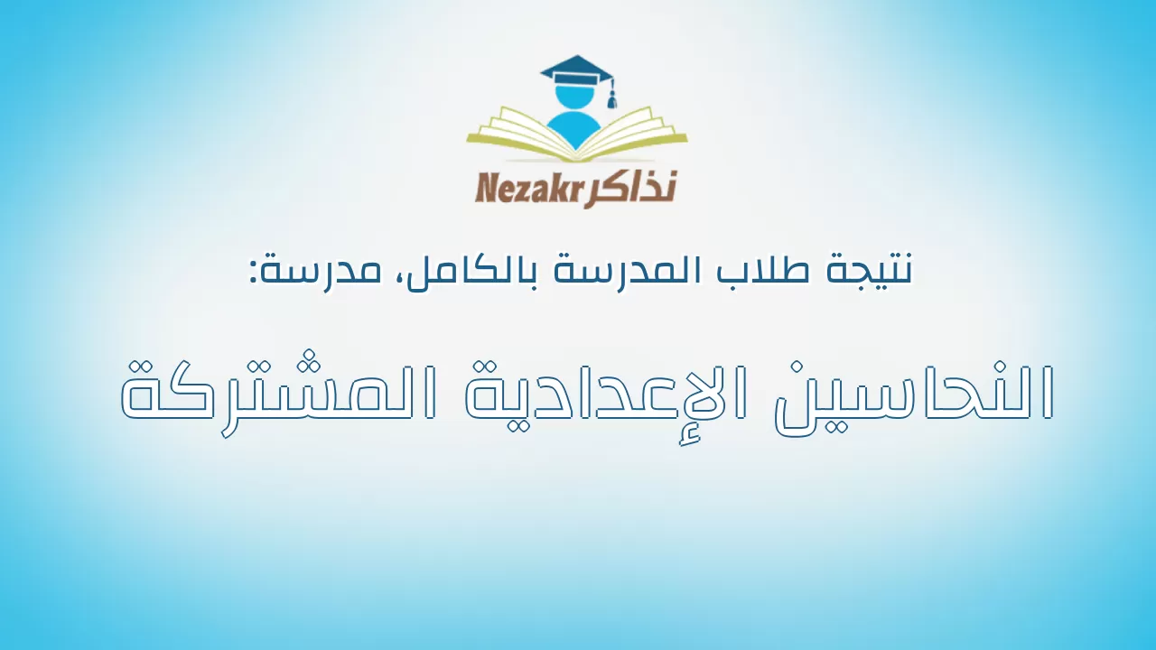 نتيجة مدرسة النحاسين الإعدادية المشتركة بالكامل