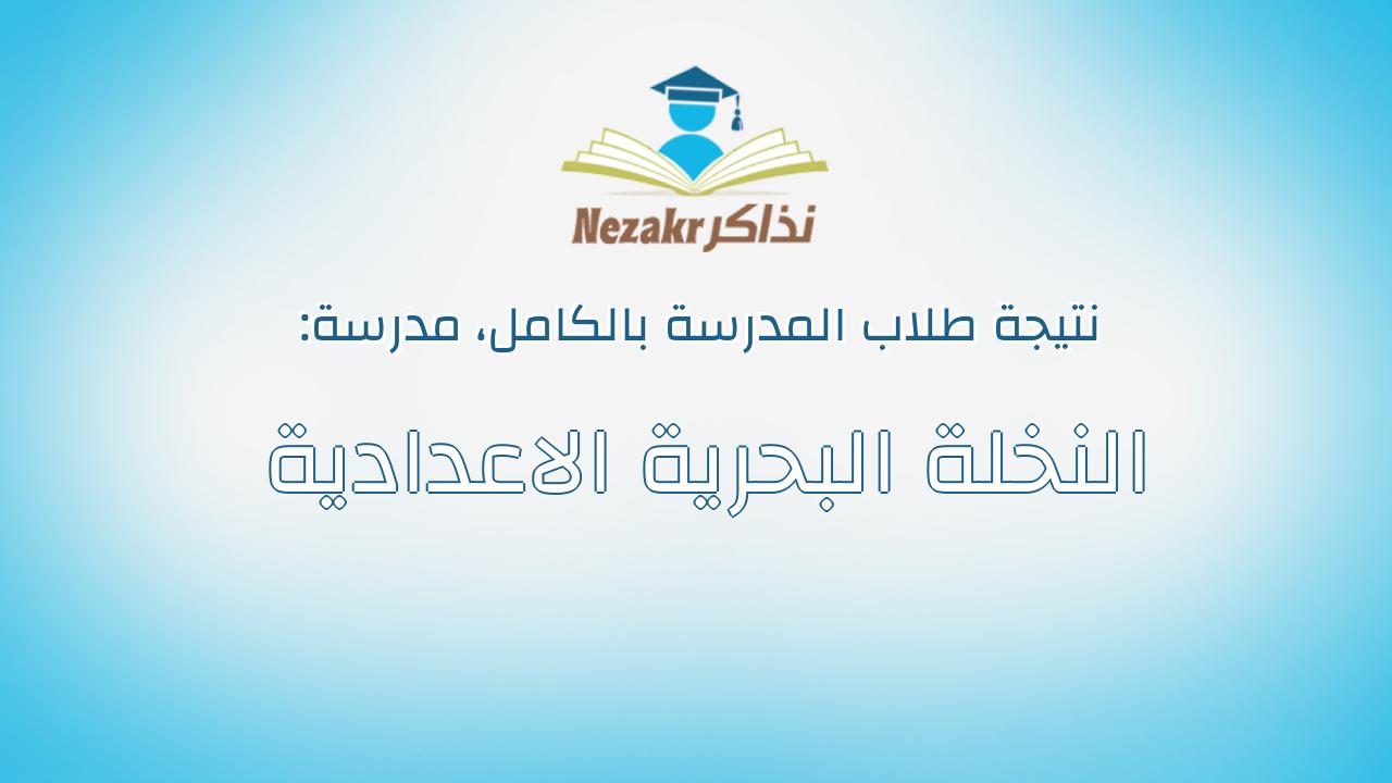 نتيجة مدرسة النخلة البحرية الاعدادية بالكامل