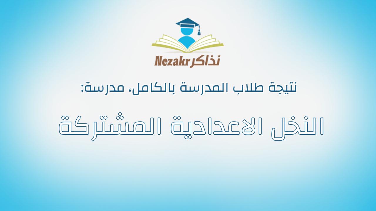 نتيجة مدرسة النخل الاعدادية المشتركة بالكامل