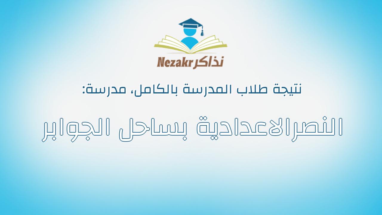 نتيجة مدرسة النصرالاعدادية بساحل الجوابر بالكامل