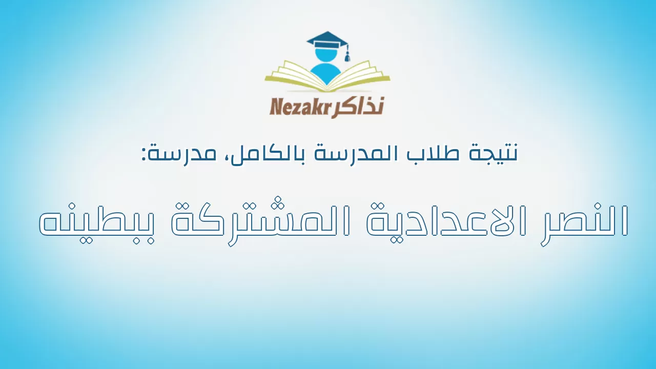 نتيجة مدرسة النصر الاعدادية المشتركة ببطينه بالكامل
