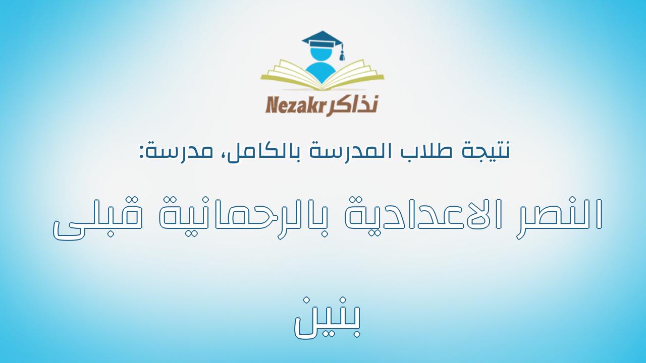 نتيجة مدرسة النصر الاعدادية بالرحمانية قبلى بنين بالكامل