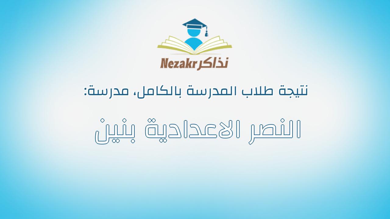 نتيجة مدرسة النصر الاعدادية بنين بالكامل