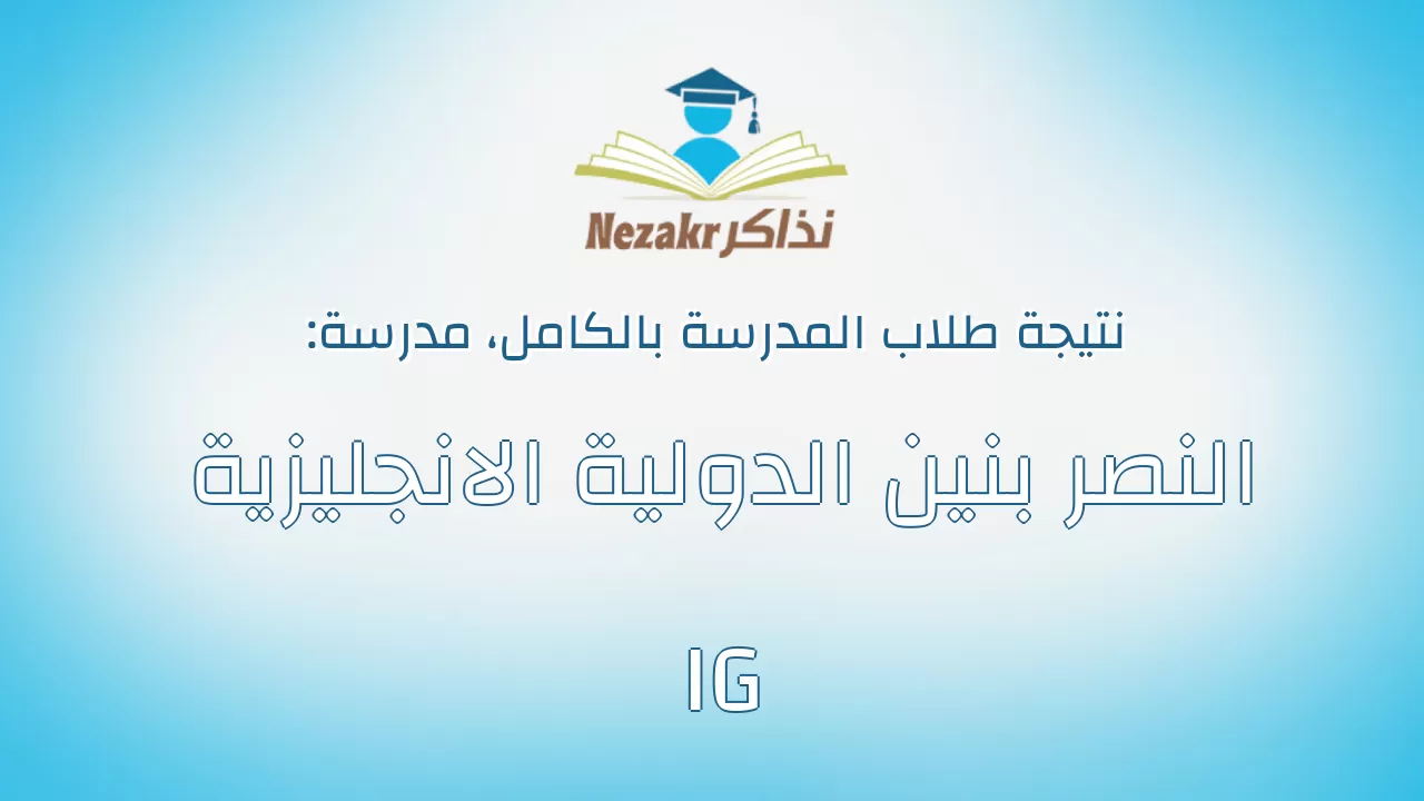 نتيجة مدرسة النصر بنين الدولية الانجليزية IG بالكامل
