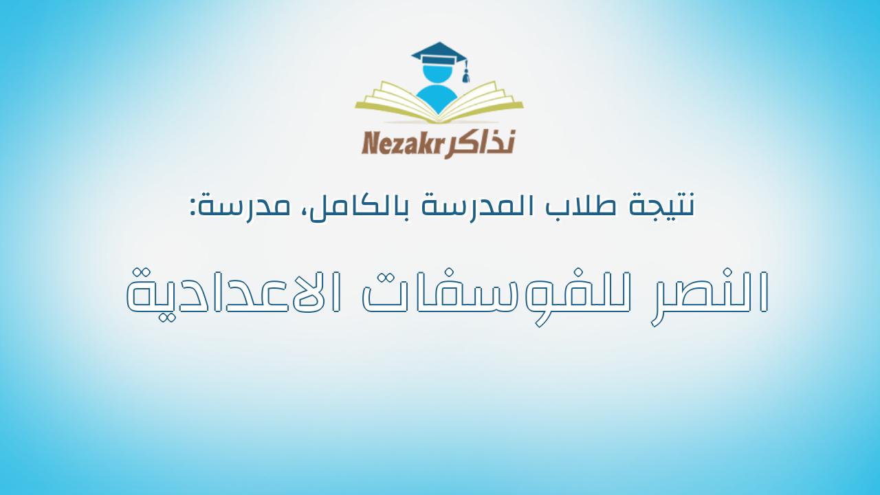 نتيجة مدرسة النصر للفوسفات الاعدادية بالكامل