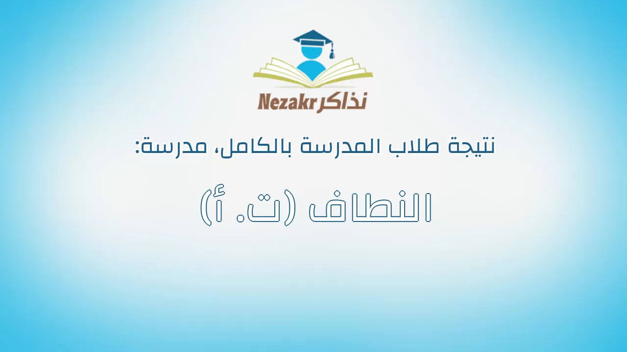 نتيجة مدرسة النطاف (ت. أ) بالكامل