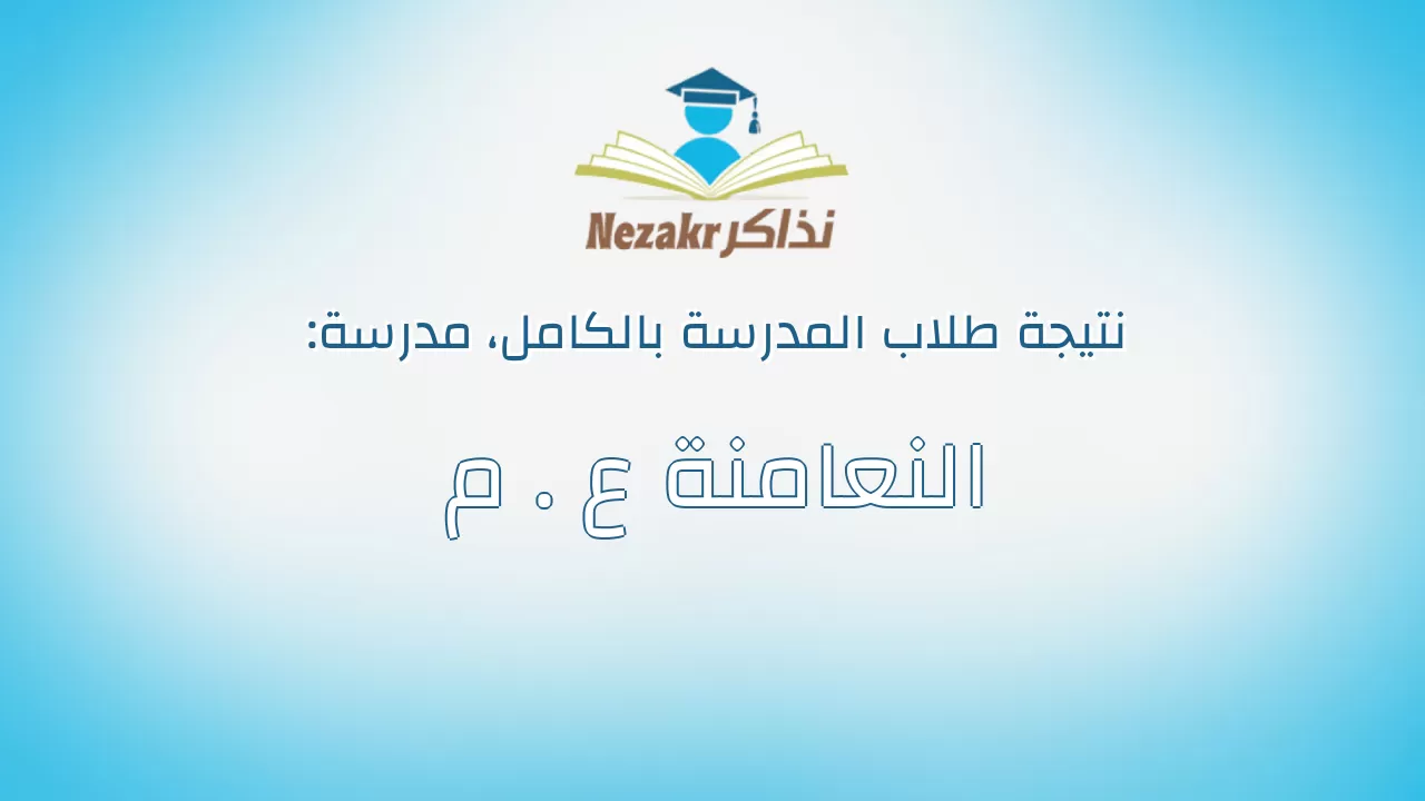 نتيجة مدرسة النعامنة ع . م بالكامل