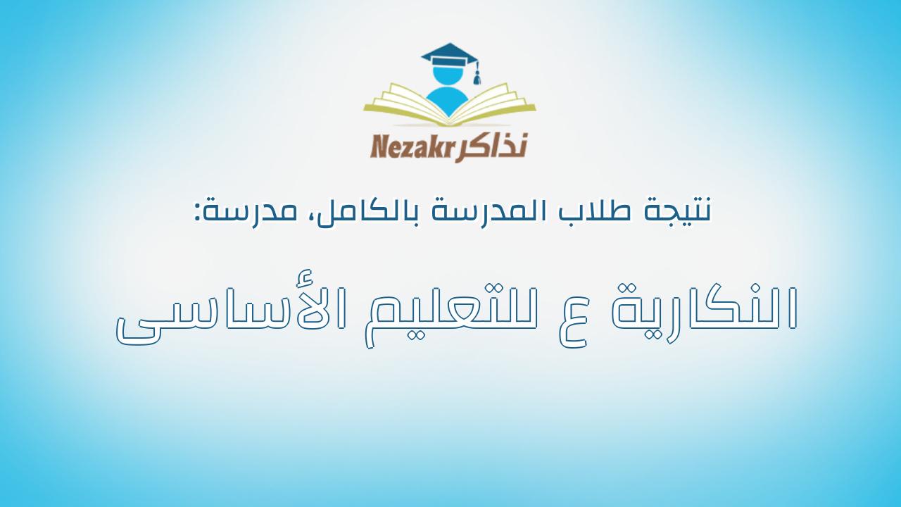 نتيجة مدرسة النكارية ع للتعليم الأساسى بالكامل
