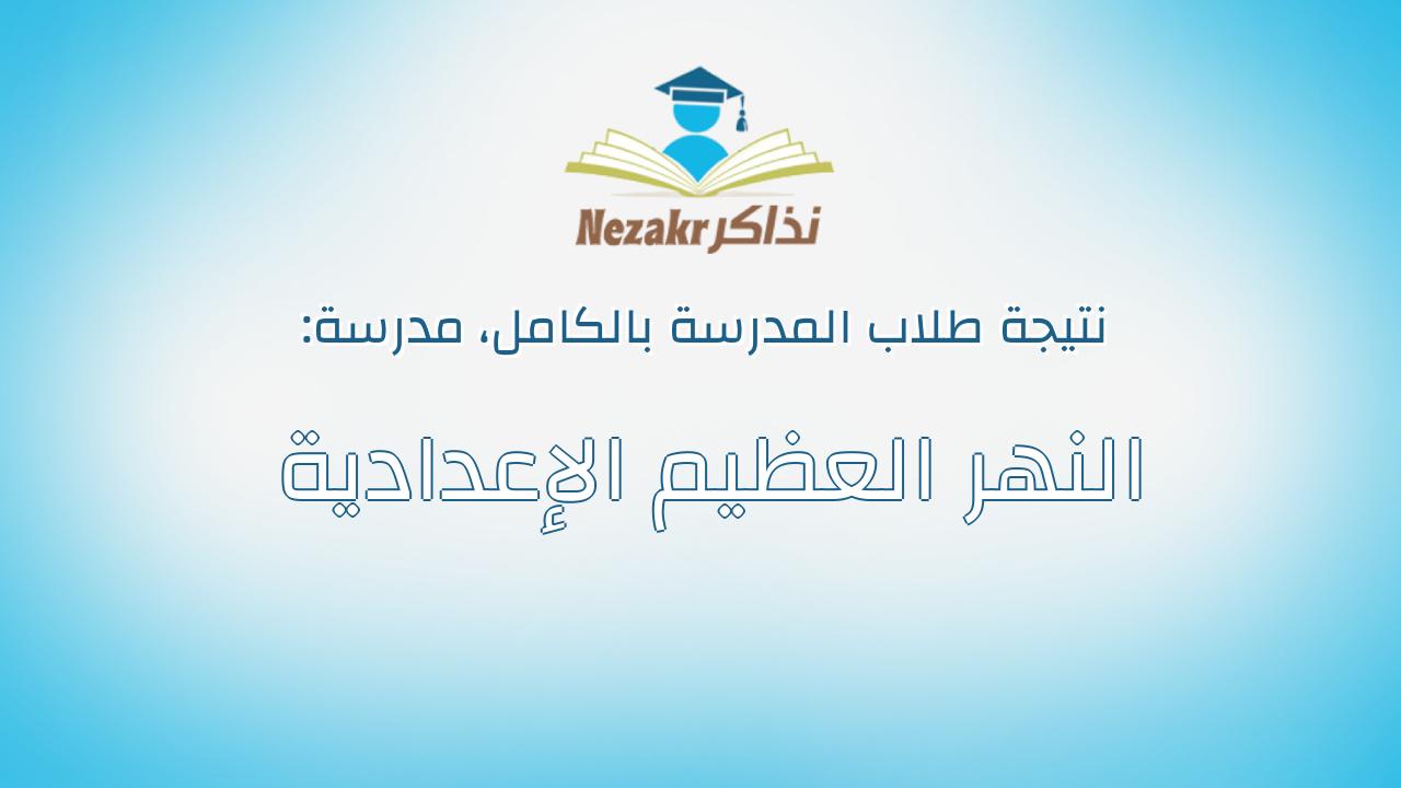 نتيجة مدرسة النهر العظيم الإعدادية بالكامل
