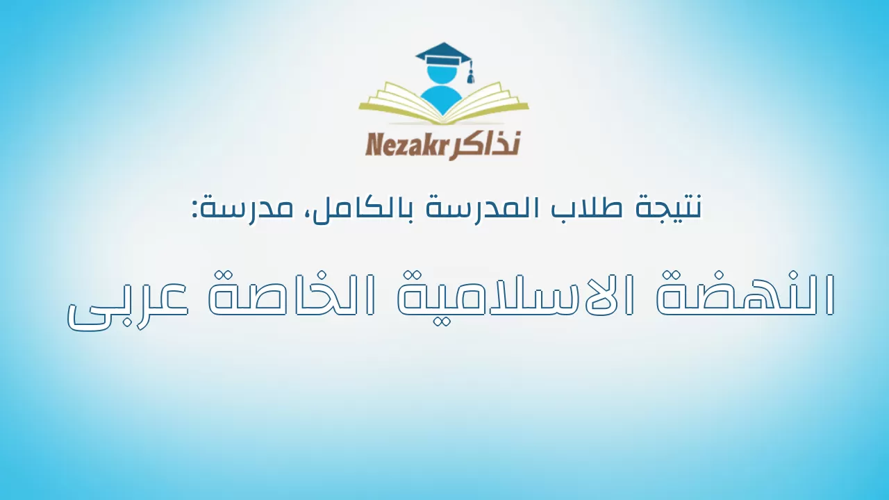 نتيجة مدرسة النهضة الاسلامية الخاصة عربى بالكامل
