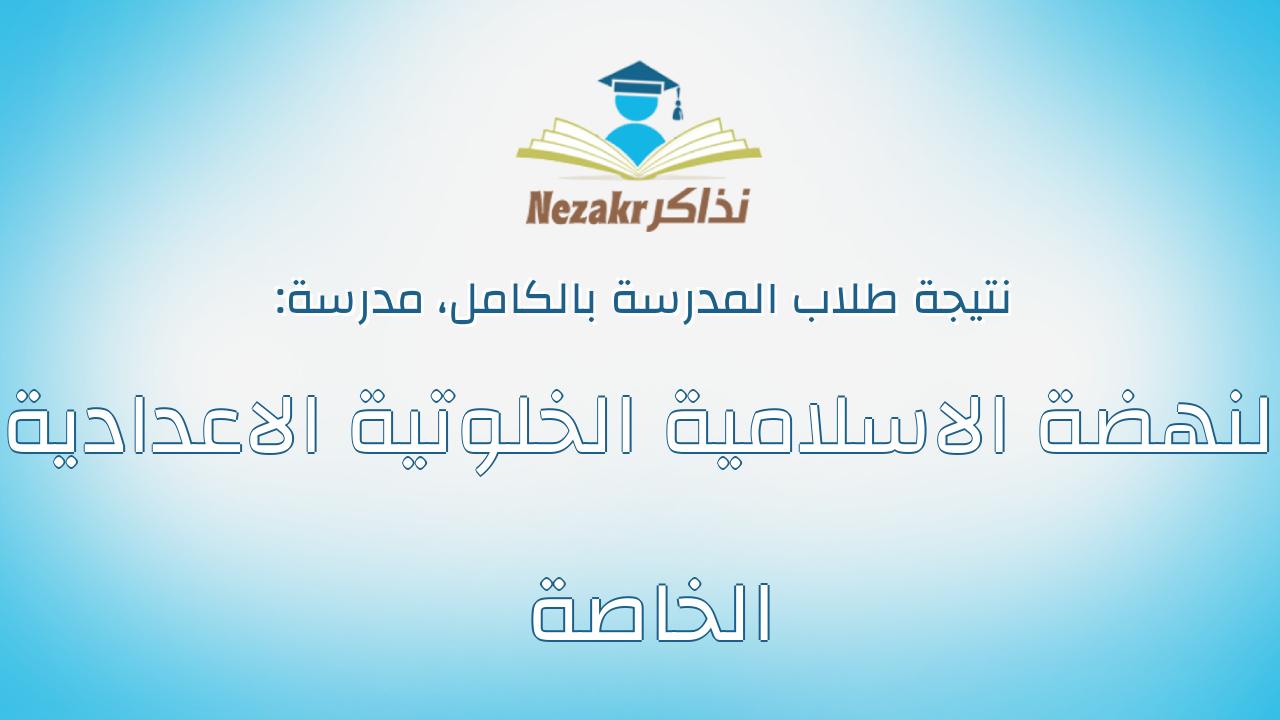 نتيجة مدرسة النهضة الاسلامية الخلوتية الاعدادية الخاصة بالكامل