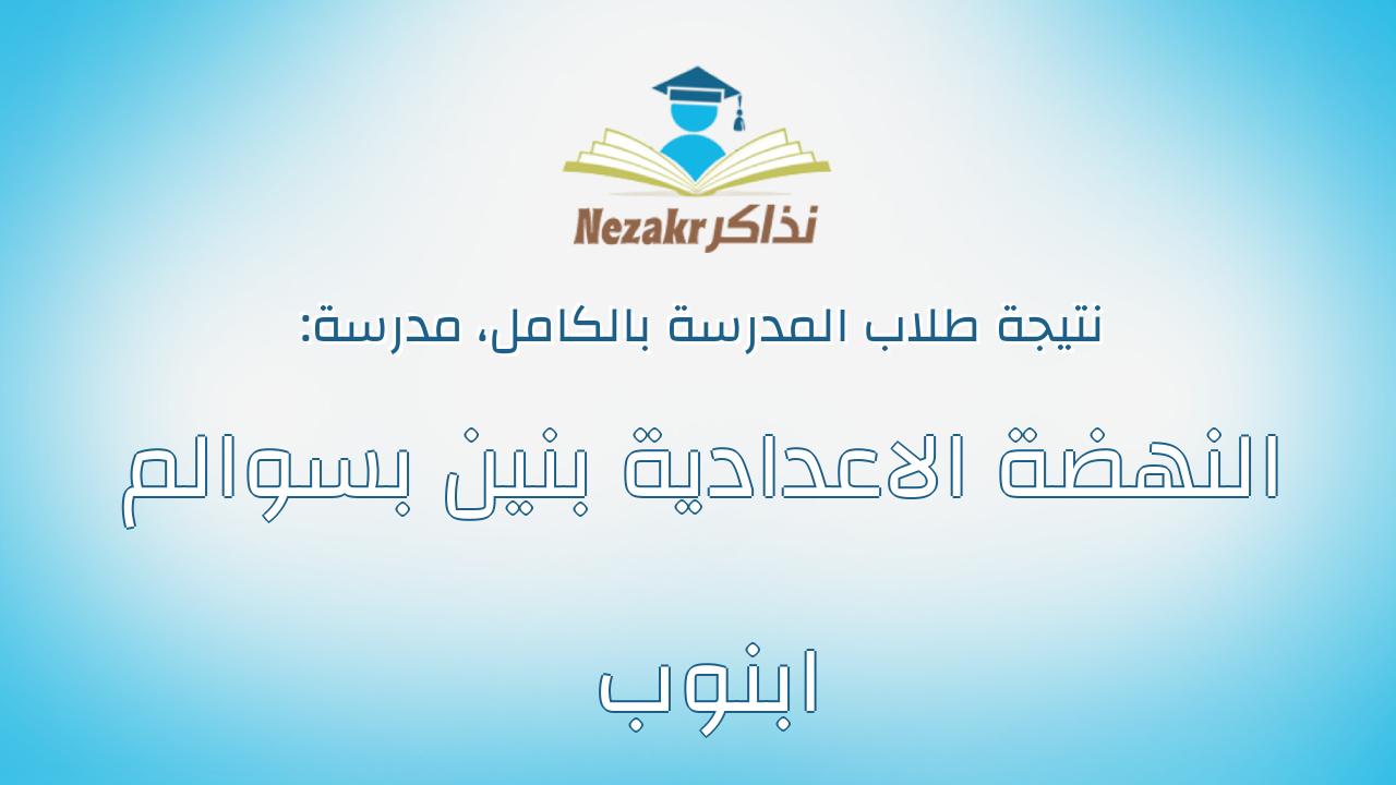نتيجة مدرسة النهضة الاعدادية بنين بسوالم ابنوب بالكامل