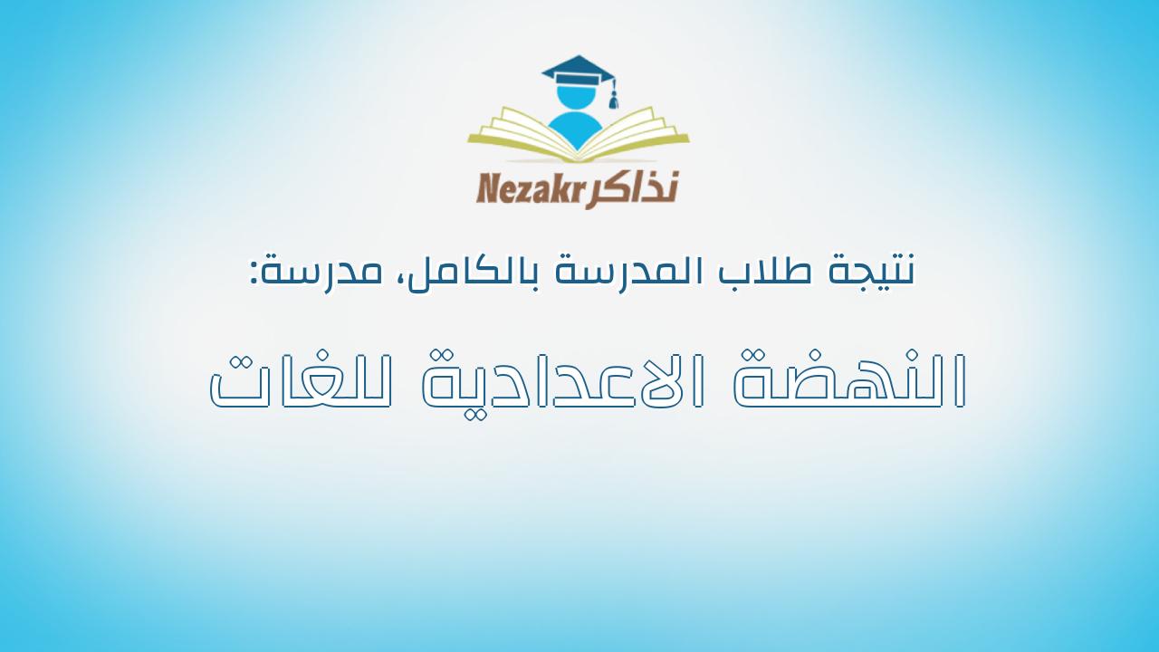 نتيجة مدرسة النهضة الاعدادية للغات بالكامل