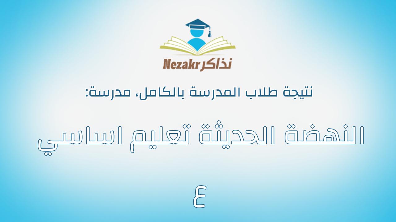 نتيجة مدرسة النهضة الحديثة تعليم اساسي ع بالكامل
