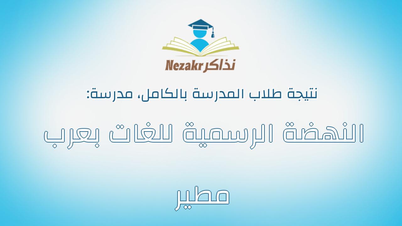 نتيجة مدرسة النهضة الرسمية للغات بعرب مطير بالكامل