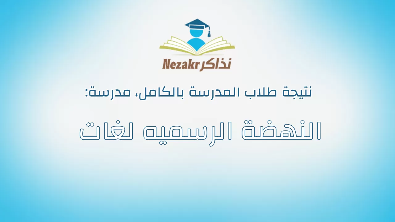 نتيجة مدرسة النهضة الرسميه لغات بالكامل