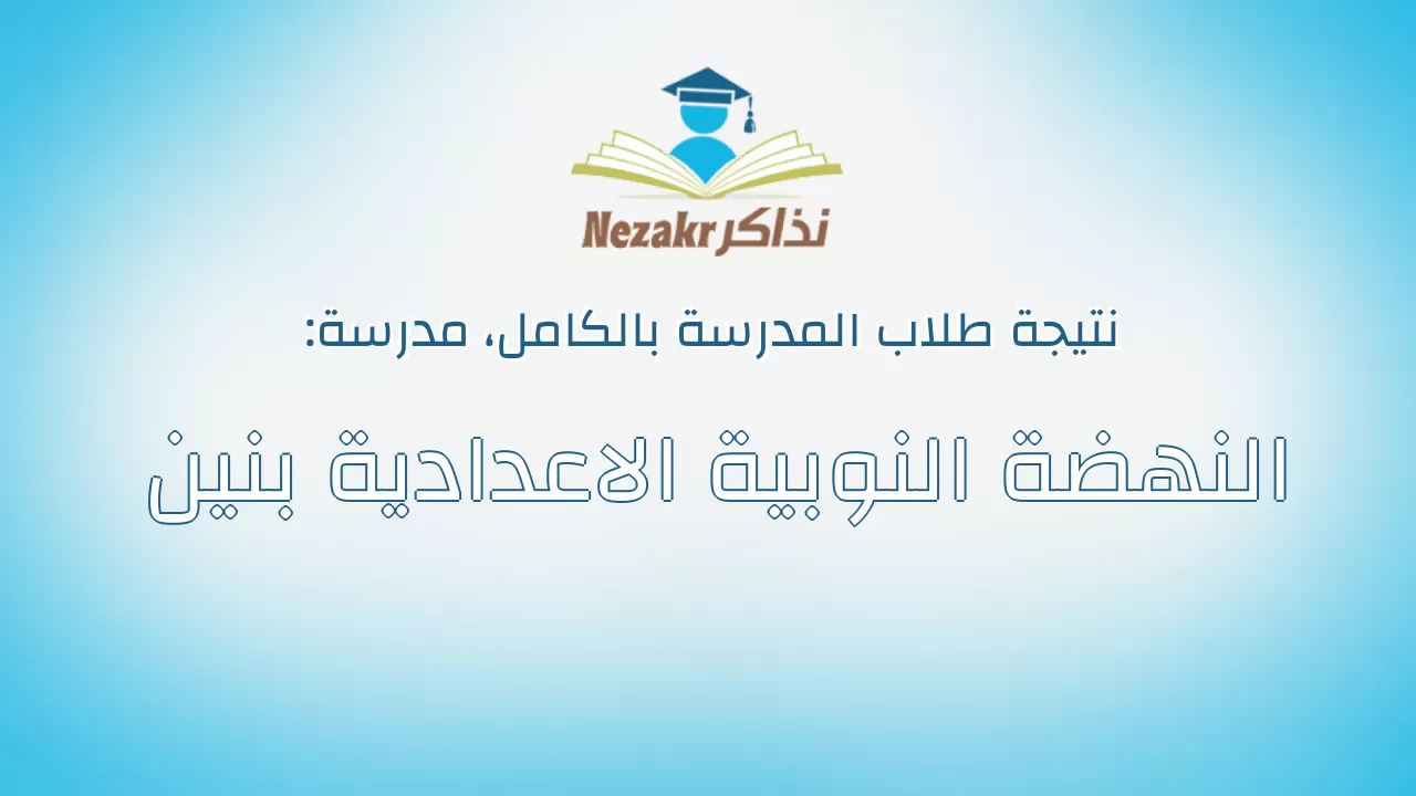 نتيجة مدرسة النهضة النوبية الاعدادية بنين بالكامل