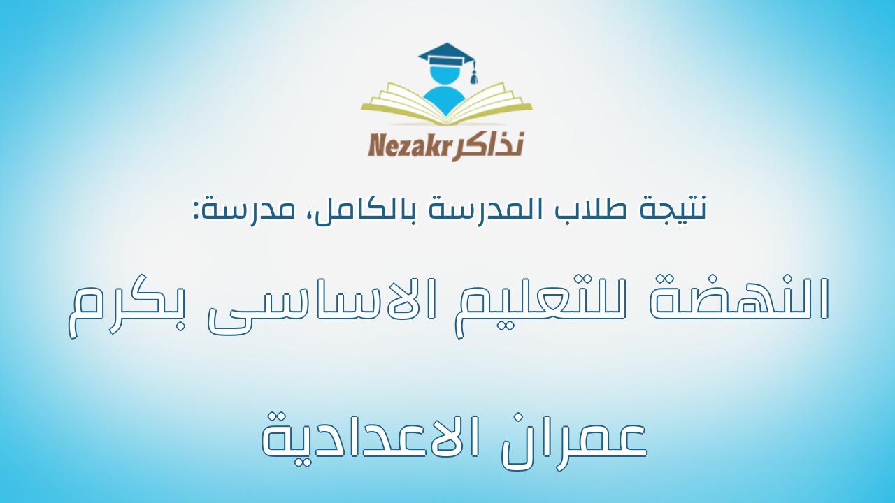 نتيجة مدرسة النهضة للتعليم الاساسى بكرم عمران الاعدادية بالكامل