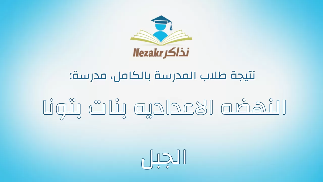 نتيجة مدرسة النهضه الاعداديه بنات بتونا الجبل بالكامل