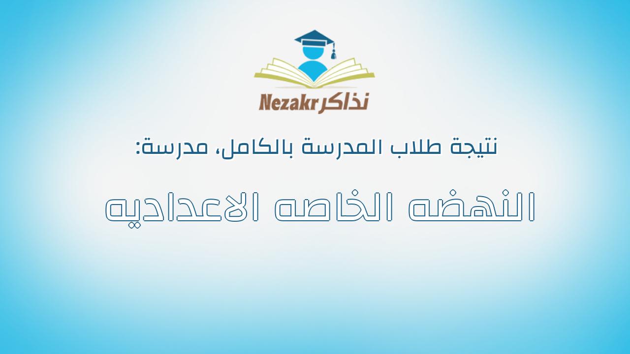 نتيجة مدرسة النهضه الخاصه الاعداديه بالكامل