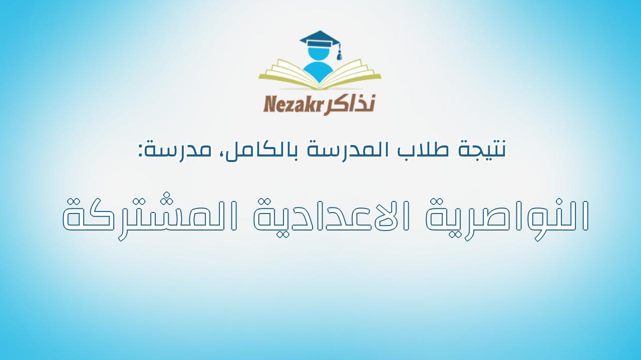 نتيجة مدرسة النواصرية الاعدادية المشتركة بالكامل