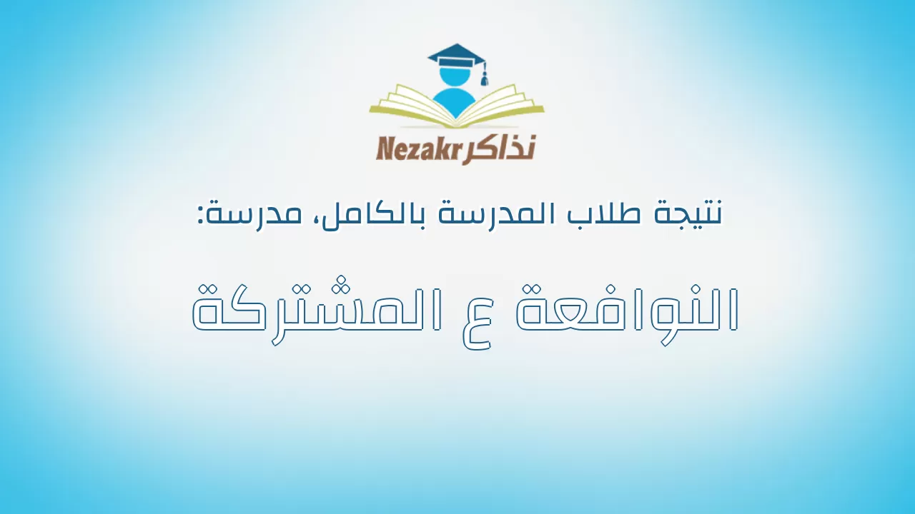 نتيجة مدرسة النوافعة ع المشتركة بالكامل