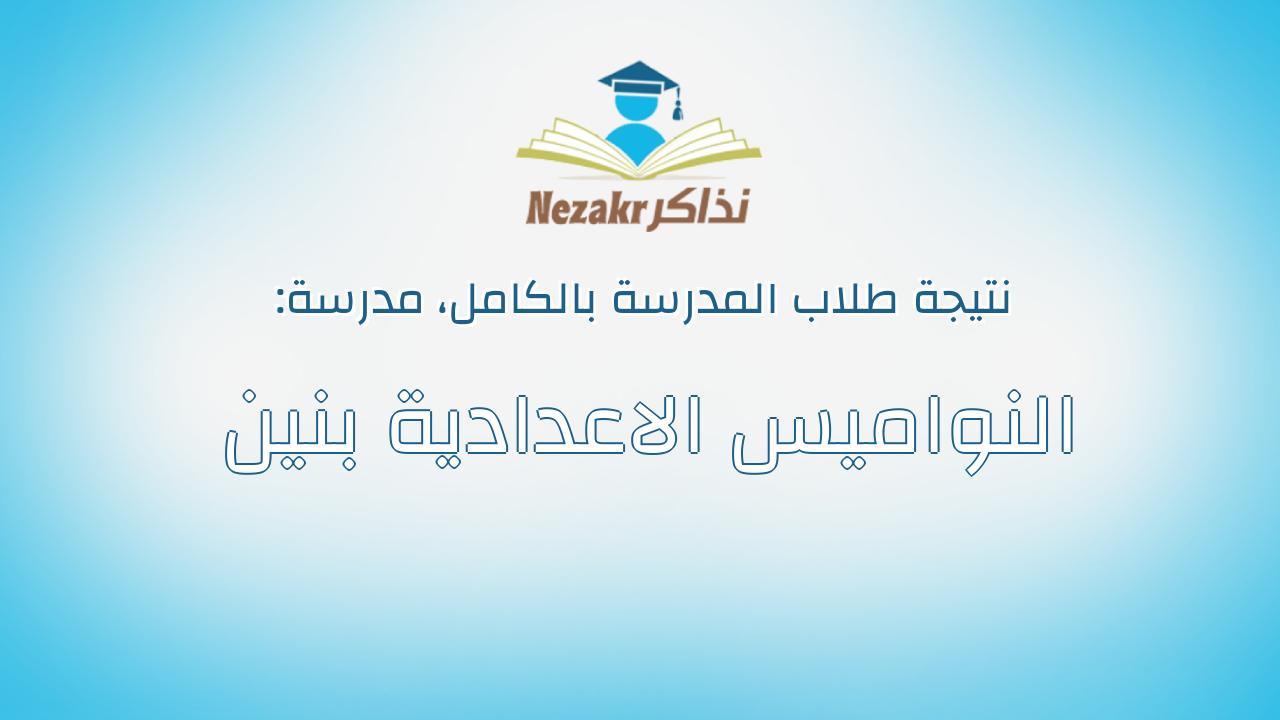 نتيجة مدرسة النواميس الاعدادية بنين بالكامل