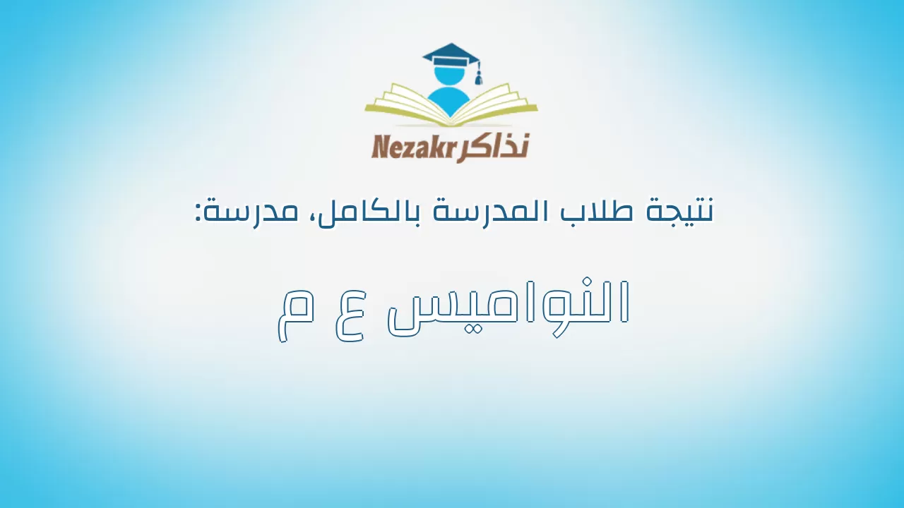 نتيجة مدرسة النواميس ع م بالكامل