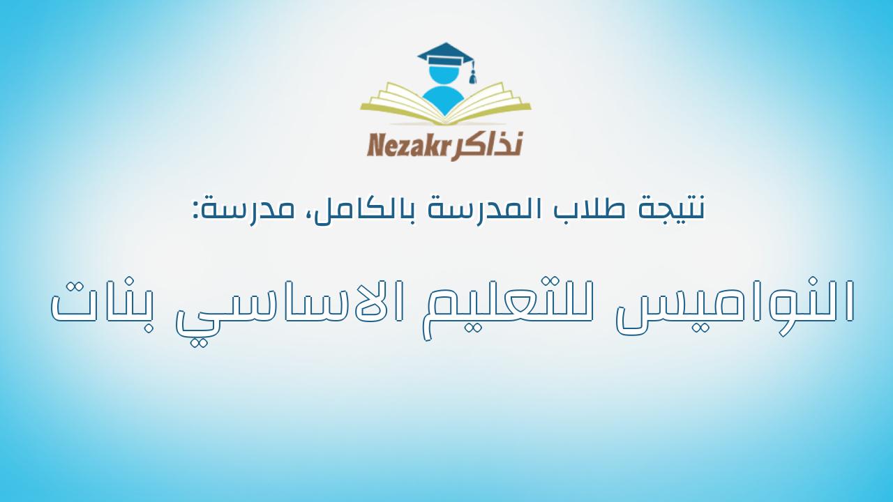 نتيجة مدرسة النواميس للتعليم الاساسي بنات بالكامل