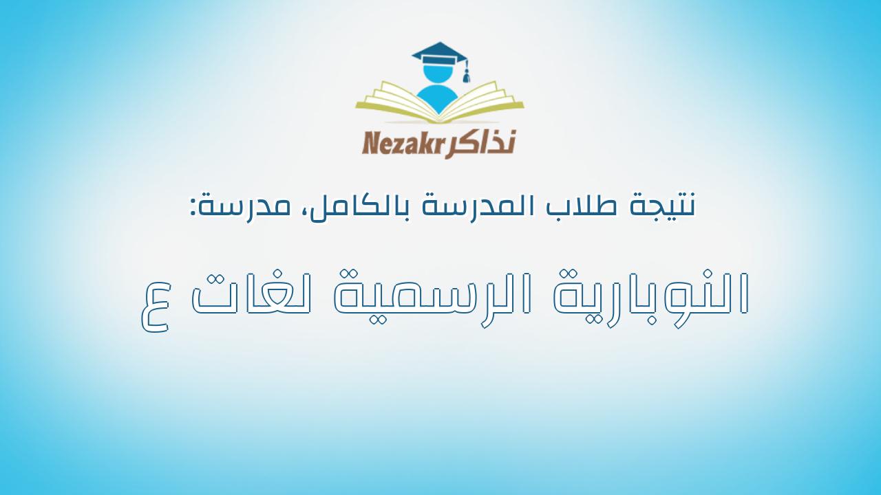 نتيجة مدرسة النوبارية الرسمية لغات ع بالكامل