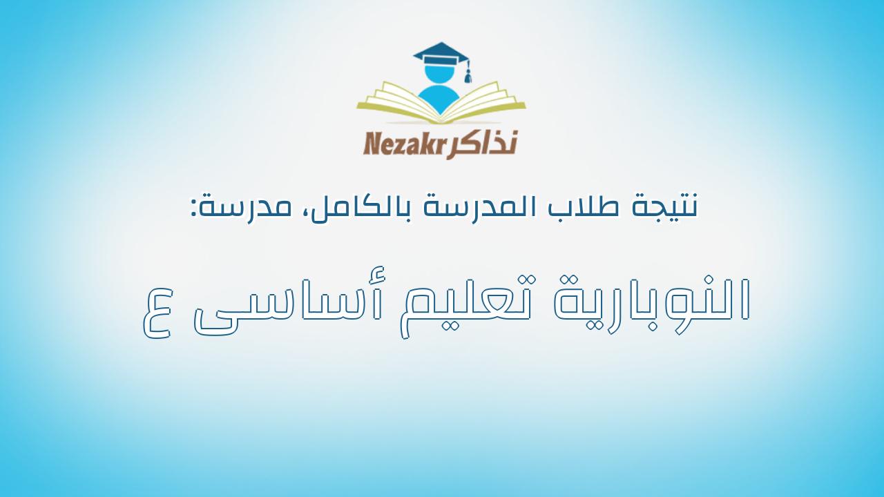 نتيجة مدرسة النوبارية تعليم أساسى ع بالكامل