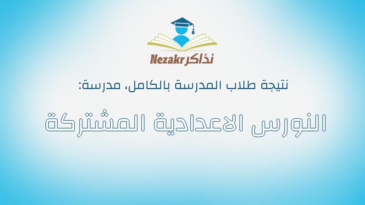 نتيجة مدرسة النورس الاعدادية المشتركة بالكامل