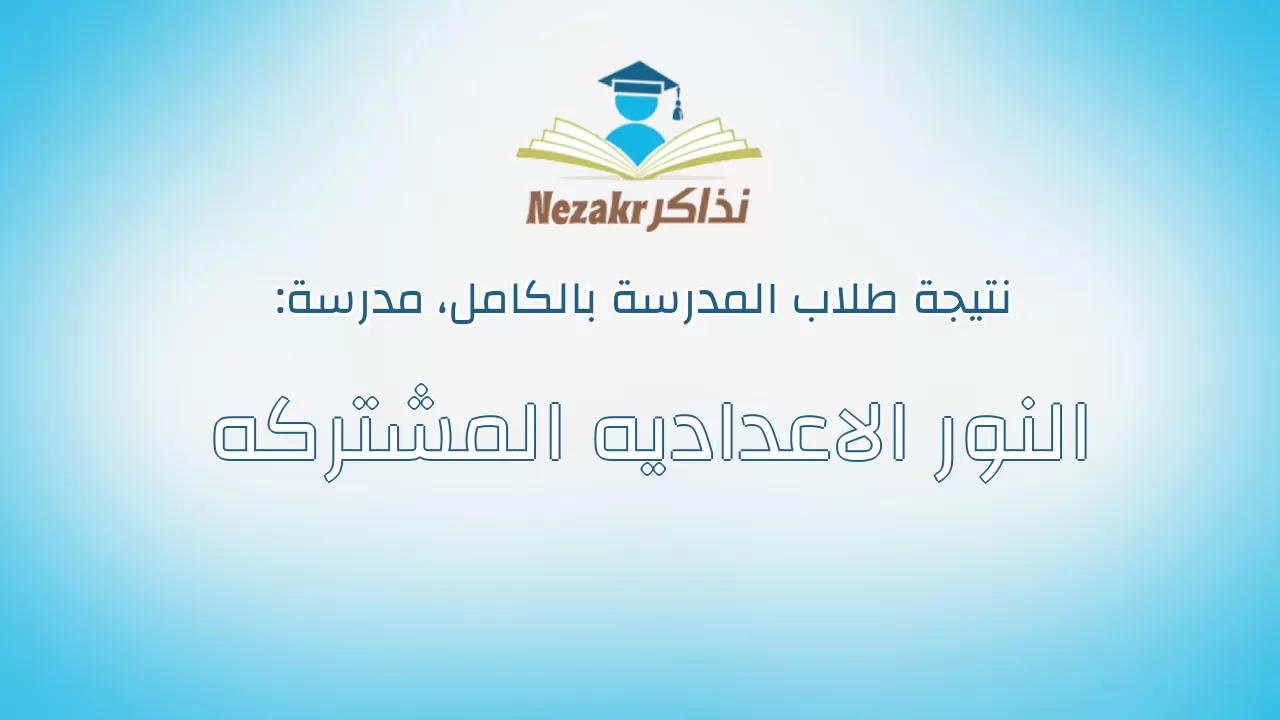 نتيجة مدرسة النور الاعداديه المشتركه بالكامل