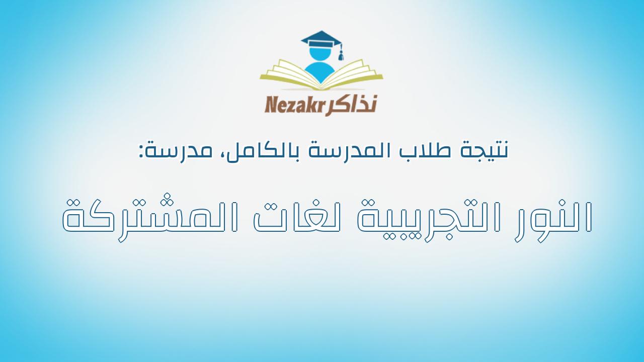 نتيجة مدرسة النور التجريبية لغات المشتركة بالكامل