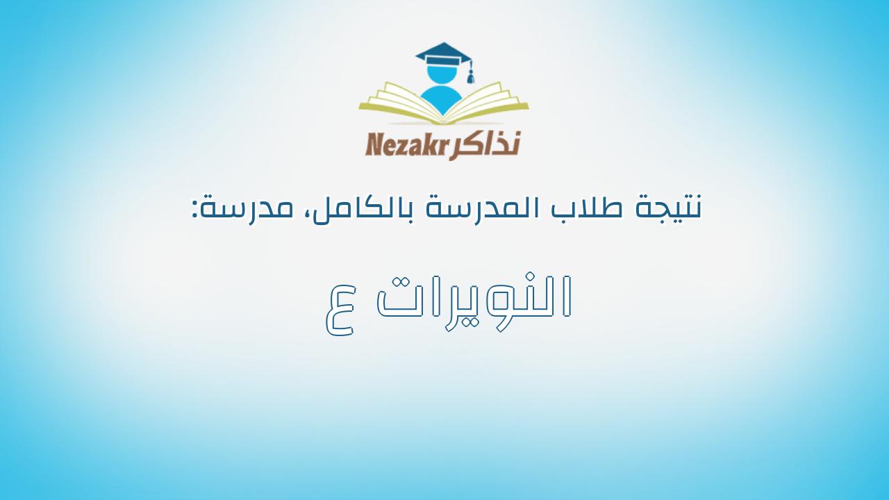نتيجة مدرسة النويرات ع بالكامل
