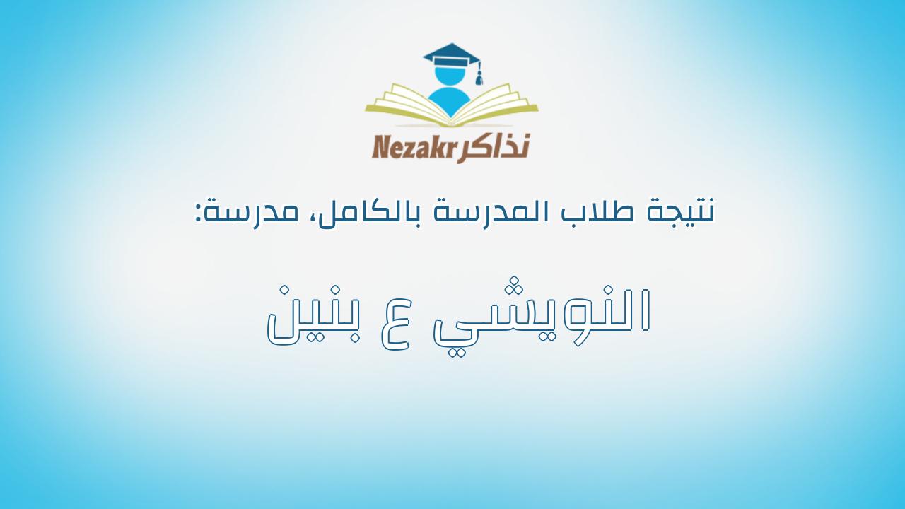 نتيجة مدرسة النويشي ع بنين بالكامل